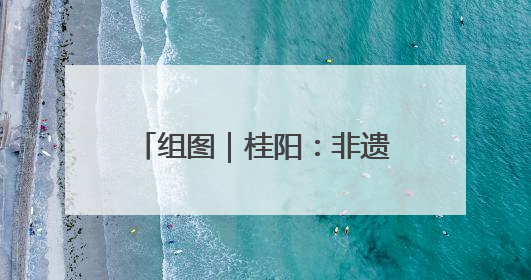组图｜桂阳：非遗剪纸邂逅青春活力
