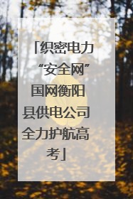 织密电力“安全网” 国网衡阳县供电公司全力护航高考