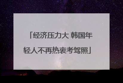 经济压力大 韩国年轻人不再热衷考驾照