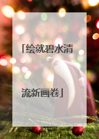 绘就碧水清流新画卷