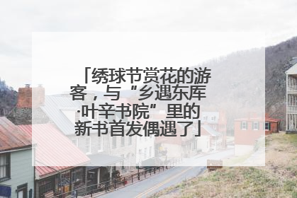 绣球节赏花的游客，与“乡遇东厍·叶辛书院”里的新书首发偶遇了