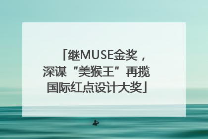 继MUSE金奖，深谋“美猴王”再揽国际红点设计大奖