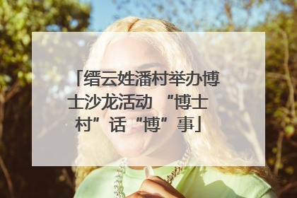 缙云姓潘村举办博士沙龙活动 “博士村”话“博”事