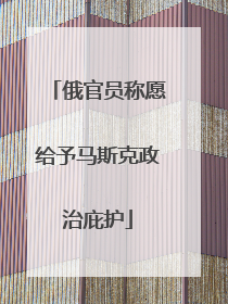 俄官员称愿给予马斯克政治庇护