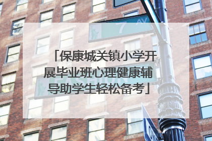 保康城关镇小学开展毕业班心理健康辅导助学生轻松备考