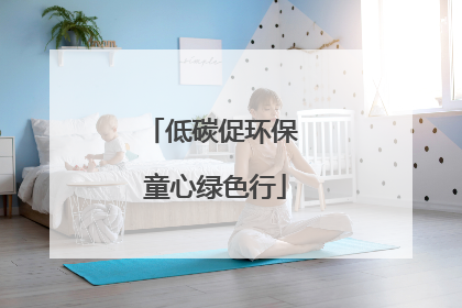 低碳促环保 童心绿色行