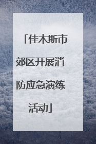 佳木斯市郊区开展消防应急演练活动