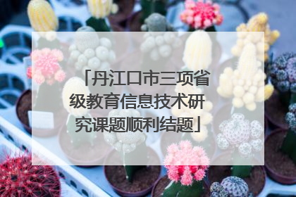 丹江口市三项省级教育信息技术研究课题顺利结题