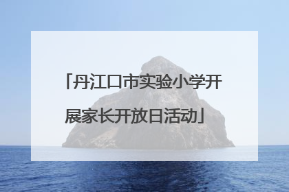 丹江口市实验小学开展家长开放日活动