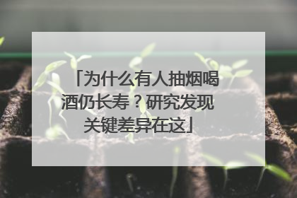 为什么有人抽烟喝酒仍长寿？研究发现关键差异在这