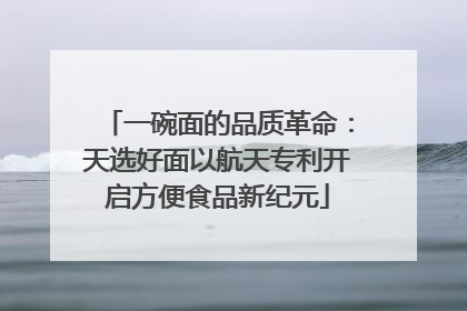 一碗面的品质革命：天选好面以航天专利开启方便食品新纪元