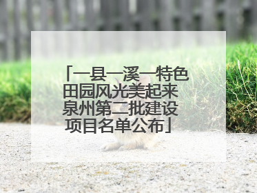 一县一溪一特色 田园风光美起来 泉州第二批建设项目名单公布