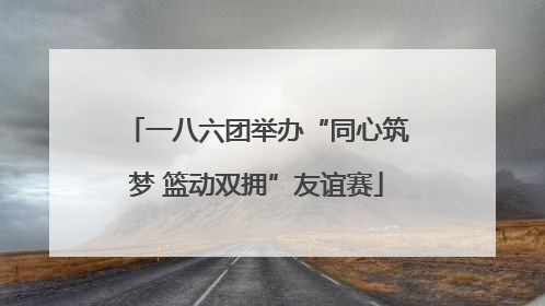 一八六团举办“同心筑梦 篮动双拥”友谊赛