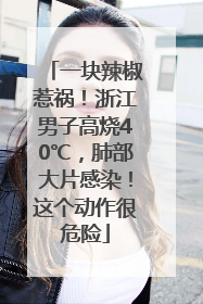 一块辣椒惹祸！浙江男子高烧40℃，肺部大片感染！这个动作很危险