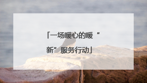 一场暖心的暖“新”服务行动