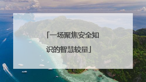 一场聚焦安全知识的智慧较量