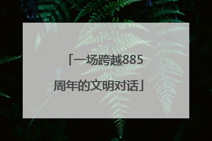 一场跨越885周年的文明对话