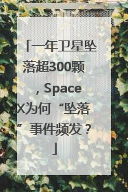 一年卫星坠落超300颗，SpaceX为何“坠落”事件频发？