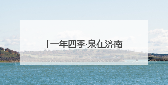 一年四季·泉在济南｜茶香飘进地铁站，来老屯站赶一场别开生面的“茶韵市集”！