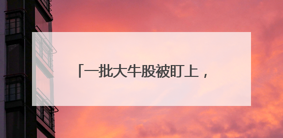一批大牛股被盯上，稳定币龙头曝光内情！军工龙头，热度空前