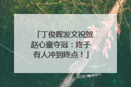 丁俊晖发文祝贺赵心童夺冠：终于有人冲到终点！