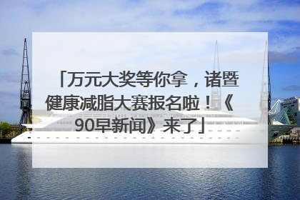 万元大奖等你拿，诸暨健康减脂大赛报名啦！《90早新闻》来了