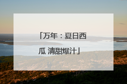 万年：夏日西瓜 清甜爆汁