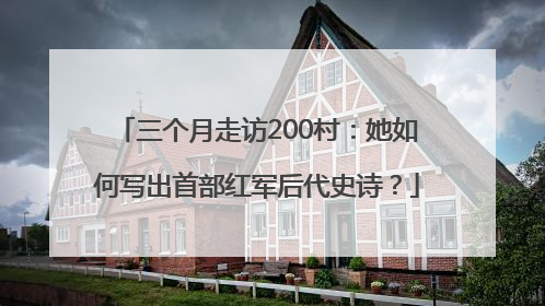 三个月走访200村：她如何写出首部红军后代史诗？