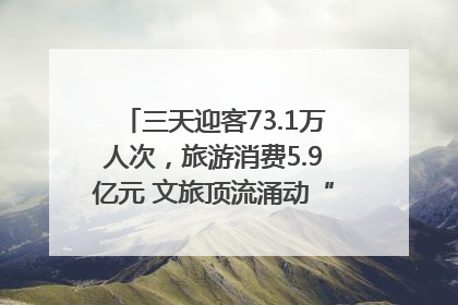 三天迎客73.1万人次，旅游消费5.9亿元 文旅顶流涌动“江宁style”