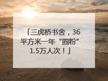 三虎桥书舍，36平方米一年“圈粉”1.5万人次！