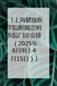 上海健康医学院附属崇明医院门诊安排（2025年6月9日-6月15日）
