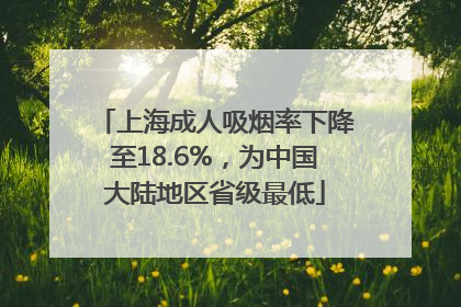 上海成人吸烟率下降至18.6%，为中国大陆地区省级最低