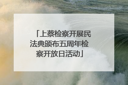 上蔡检察开展民法典颁布五周年检察开放日活动