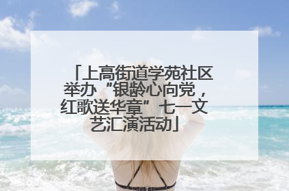 上高街道学苑社区举办“银龄心向党，红歌送华章”七一文艺汇演活动