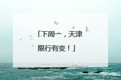 下周一，天津限行有变！