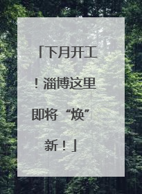下月开工！淄博这里即将“焕”新！