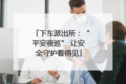 下车派出所：“平安夜巡” 让安全守护看得见