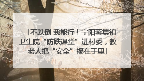不跌倒 我能行！宁阳蒋集镇卫生院“防跌课堂”进村委，教老人把“安全”攥在手里