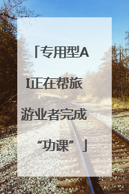 专用型AI正在帮旅游业者完成“功课”