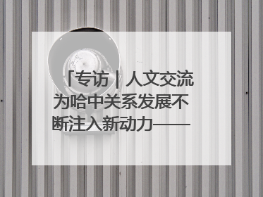 专访｜人文交流为哈中关系发展不断注入新动力——访哈萨克斯坦文化与信息部部长巴拉耶娃