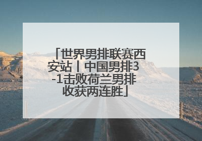 世界男排联赛西安站丨中国男排3-1击败荷兰男排 收获两连胜