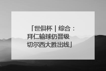 世俱杯｜综合：拜仁输球仍晋级 切尔西大胜出线