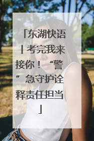 东湖快语丨考完我来接你！“警”急守护诠释责任担当