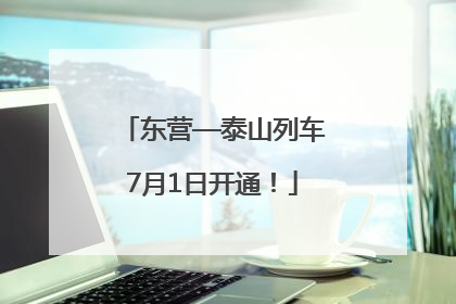 东营—泰山列车7月1日开通！