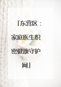 东营区：家庭医生织密健康守护网