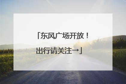 东风广场开放！出行请关注→
