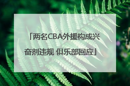 两名CBA外援构成兴奋剂违规 俱乐部回应