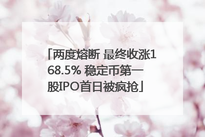 两度熔断 最终收涨168.5% 稳定币第一股IPO首日被疯抢