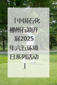 中国石化郴州石油开展2025年六五环境日系列活动
