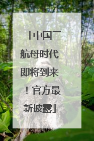 中国三航母时代即将到来！官方最新披露
